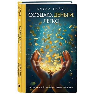 Эксмо Елена Вайс "Создаю. Деньги. Легко. Твой новый финансовый уровень (новое оф)"
