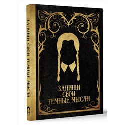 АСТ . "Запиши свои темные мысли (черная)"