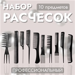 Набор расчёсок, 10 предметов, в чехле, чёрный