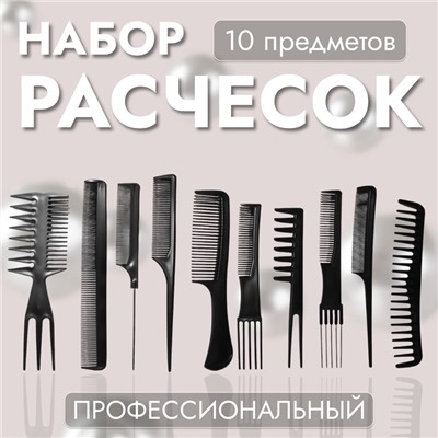 Набор расчёсок, 10 предметов, в чехле, чёрный