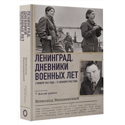 АСТ Всеволод Вишневский "Ленинград. Дневники военных лет. 2 ноября 1941 года – 31 декабря 1942 года"