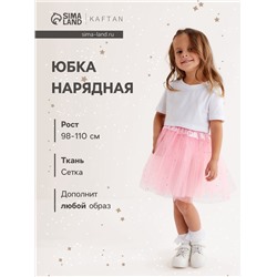 Юбка детская KAFTAN «Звездочки», светло-розовая, 30 см