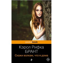 Эксмо Кэрол Рифка Брант "Скажи волкам, что я дома"