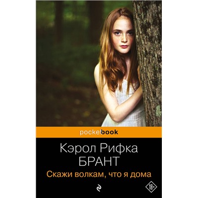 Эксмо Кэрол Рифка Брант "Скажи волкам, что я дома"