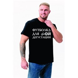 8553 футболка мужская (Черный_дегустация)