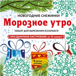Эксмо "Снежинки из бумаги «Морозное утро» на скрепке (197х197 мм)"