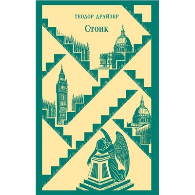 496413 Эксмо Теодор Драйзер "Стоик"