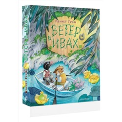 АСТ Кеннет Грэм "Ветер в ивах. Рис. О. Ионайтис"