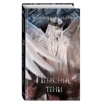 356448 Эксмо Жоржия Кальдера "Небесные тени (#3)"