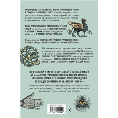 Эксмо Крис Госден "История магии. От языческого шаманизма и средневековой алхимии до современного ведьмовства"