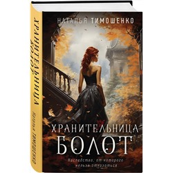 Эксмо Наталья Тимошенко "Хранительница болот"