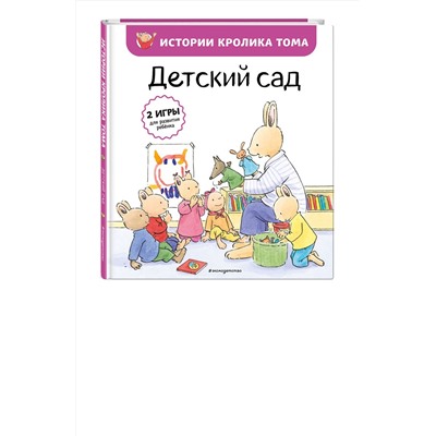 Эксмо Кристоф Ле Масне "Детский сад (ил. М.-А. Бавин) (#1)"