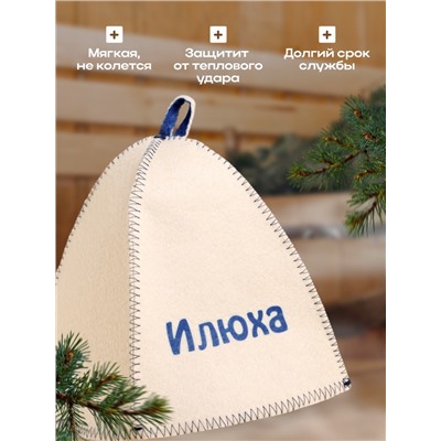 Шапка для бани и сауны именная «Илюха», войлок, «Добропаровъ»