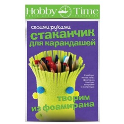 Набор для творчества 2-315 "ТВОРИМ ИЗ ФОАМИРАНА. СТАКАНЧИК ДЛЯ КАРАНДАШЕЙ СВОИМИ РУКАМИ" Альт
