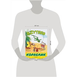 АСТ Сутеев В.Г. "Кораблик"