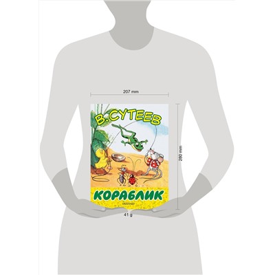 АСТ Сутеев В.Г. "Кораблик"