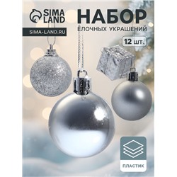 Ёлочные игрушки «Подарок», шары новогодние, набор 12 шт., серебристый