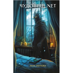 527179 Эксмо Лена Обухова "Чудовищ.nеt"