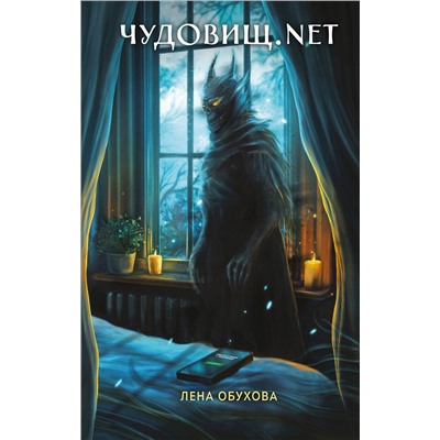 Эксмо Лена Обухова "Чудовищ.nеt"