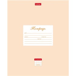 Тетрадь  12л клетка "Пастель- Персиковая" (055596) 05145 Хатбер