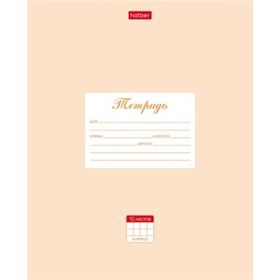 Тетрадь  12л клетка "Пастель- Персиковая" (055596) 05145 Хатбер
