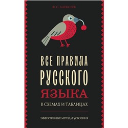 АСТ Ф. С. Алексеев "Все правила русского языка в схемах и таблицах"
