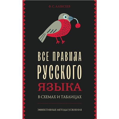 АСТ Ф. С. Алексеев "Все правила русского языка в схемах и таблицах"