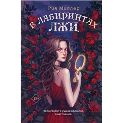 Эксмо Рия Миллер "В лабиринтах лжи"