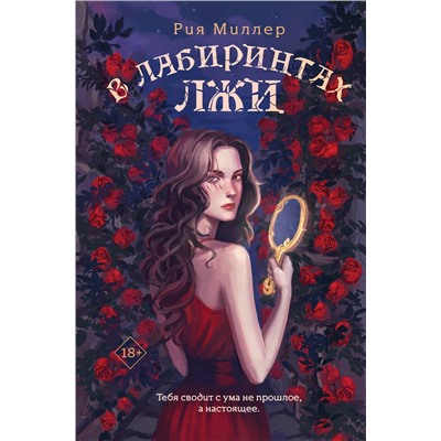 Эксмо Рия Миллер "В лабиринтах лжи"