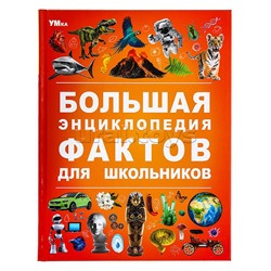 Большая энциклопедия фактов для школьников. Энциклопедия.