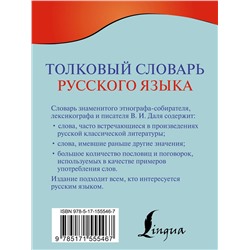 АСТ В. И. Даль "Толковый словарь русского языка"