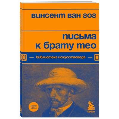 Эксмо Винсент Ван Гог "Письма к брату Тео"