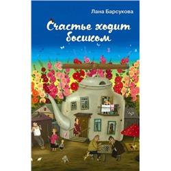 348913 Эксмо Лана Барсукова "Счастье ходит босиком"