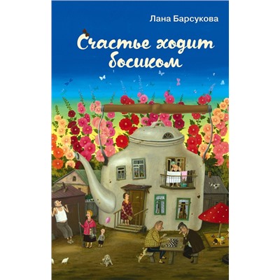 348913 Эксмо Лана Барсукова "Счастье ходит босиком"