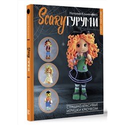 АСТ Наталия Конивченко "SCARYгуруми. Страшно красивые игрушки крючком. Проект амигуруми"