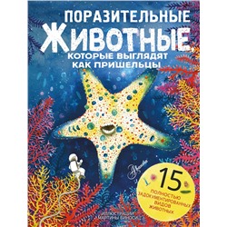 АСТ Манчини П., де Леоне Л. "Поразительные животные, которые выглядят как пришельцы"