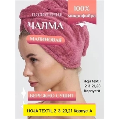чалма для сушки волос