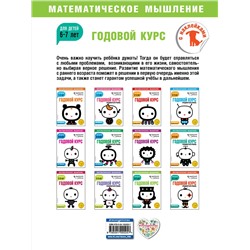 Эксмо "Годовой курс: для детей 6-7 лет (с наклейками)"