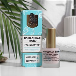 Реаниматор Лошадиная сила для поврежденных и расслаивающихся ногтей с хитозаном и витамином, 10 мл