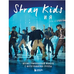 Эксмо "Stray Kids и я. Иллюстрированный фанбук с фотографиями группы"