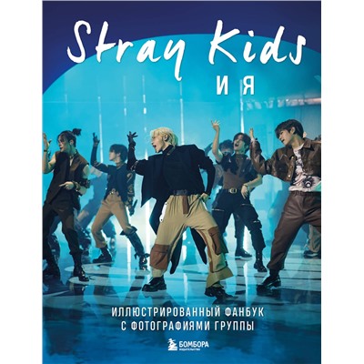 Эксмо "Stray Kids и я. Иллюстрированный фанбук с фотографиями группы"
