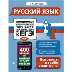 Эксмо А. Ю. Бисеров "Русский язык"
