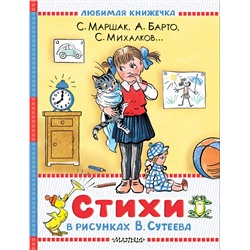 АСТ Маршак С.Я., Барто А.Л., Берестов В.Д., Михалков С.В. "Стихи в рисунках В.Сутеева"