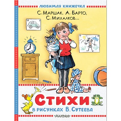 АСТ Маршак С.Я., Барто А.Л., Берестов В.Д., Михалков С.В. "Стихи в рисунках В.Сутеева"