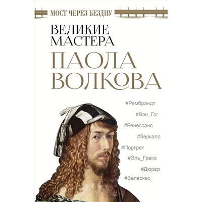 АСТ Волкова П. "Мост через бездну. Великие мастера"