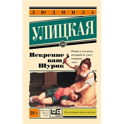 АСТ Людмила Улицкая "Искренне Ваш Шурик"