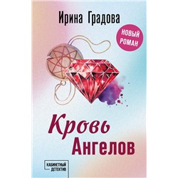 Эксмо Ирина Градова "Кровь Ангелов"