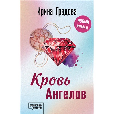 Эксмо Ирина Градова "Кровь Ангелов"