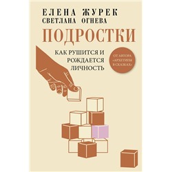 АСТ Елена Журек, Светлана Огнева "Подростки. Как рушится и рождается личность"