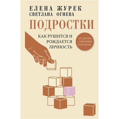 АСТ Елена Журек, Светлана Огнева "Подростки. Как рушится и рождается личность"